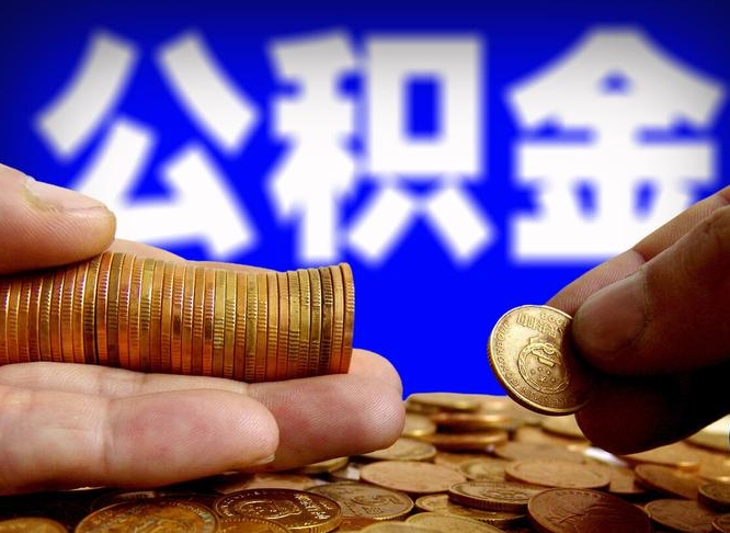 公积金为啥自己不能交了-盐城公积金代办服务